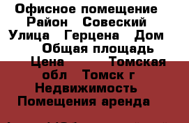 Офисное помещение › Район ­ Совеский › Улица ­ Герцена › Дом ­ 72/6 › Общая площадь ­ 56 › Цена ­ 380 - Томская обл., Томск г. Недвижимость » Помещения аренда   